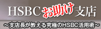 香港HSBCお助け支店・支店長ブログ