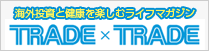トレード・トレード