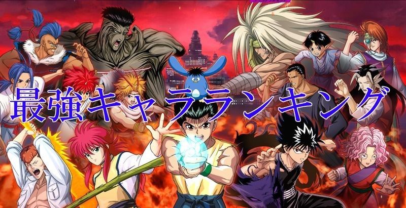 最強キャラランキング 幽遊白書100 本気 マジ バトル