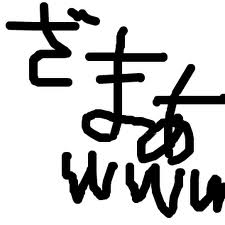 ざま