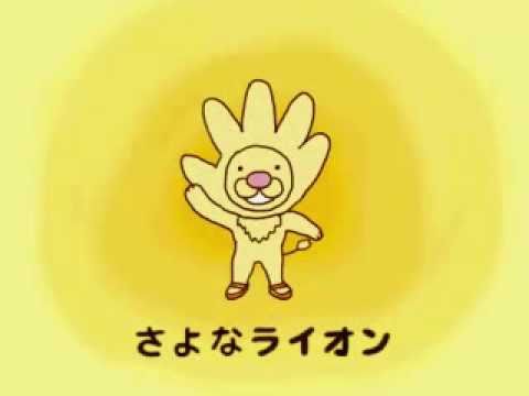 さよならいおん