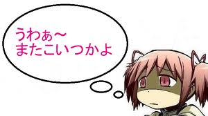 またこいつかよ