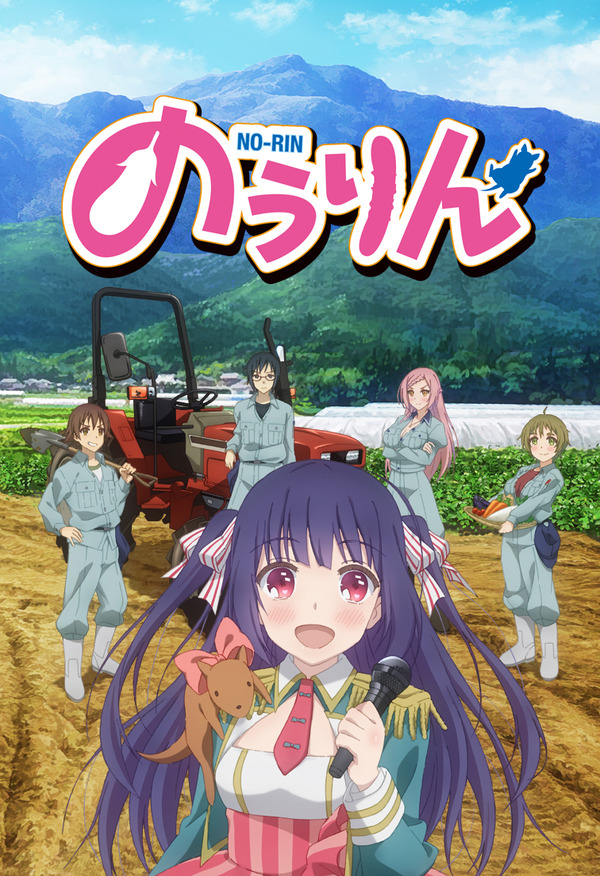 のうりん・キービジュアル②撮影済R_1212_RGB_rogo[2]