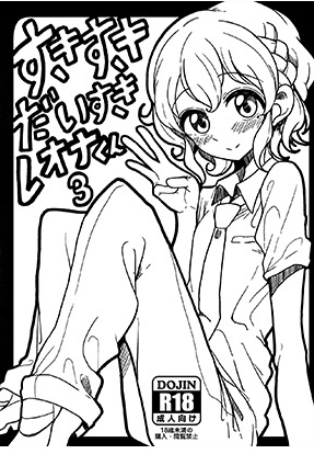 すきすきだいすきレ○ナくん3