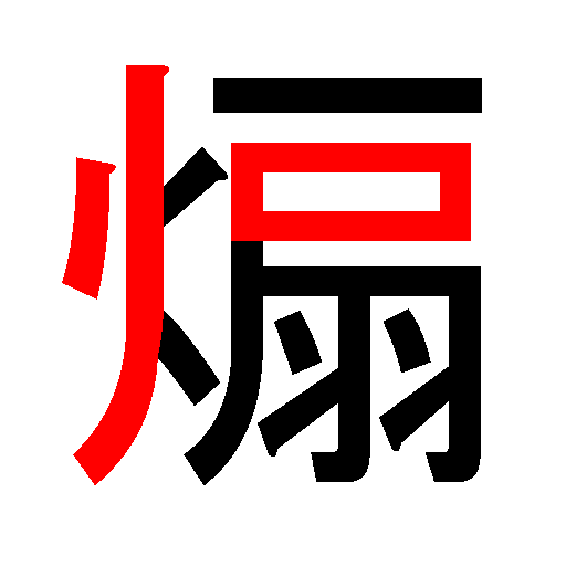 ろり煽