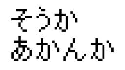 あかん