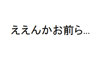 ええんか