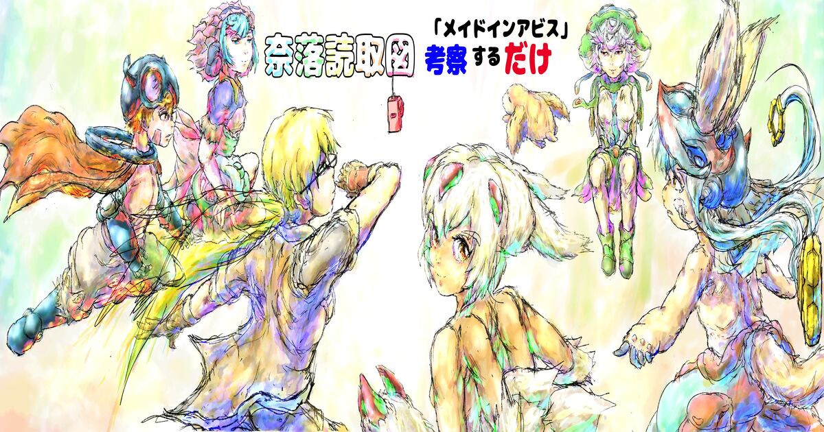 奈落読取図~メイドインアビスの考察サイト~
