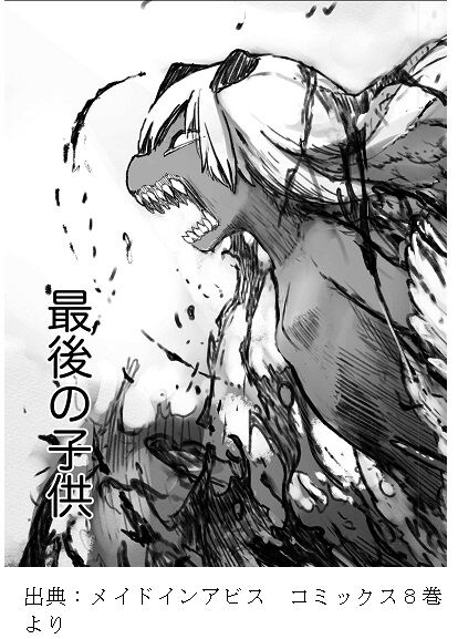 奈落読取図 メイドインアビス考察 ６層 成れ果て村編 ファプタとイルぶる村 ヴエコの想い