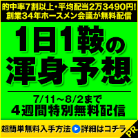 ホースメン会議：七夕賞週200-200