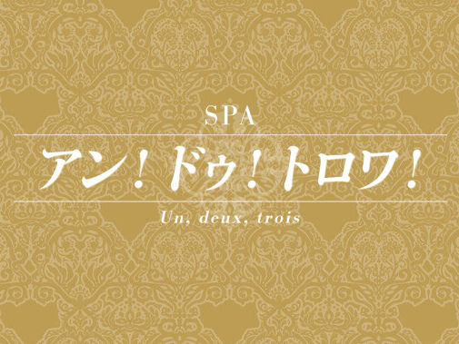 大阪 梅田のメンズエステ Spa アン ドゥ トロワ スパアンドゥトロワ の公式ブログ 大阪 梅田のメンズエステ Spa アン ドゥ トロワ スパアンドゥトロワ の公式ブログ