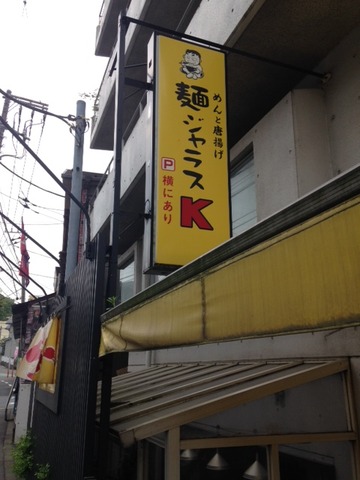 麺ジャラスK20150425_1