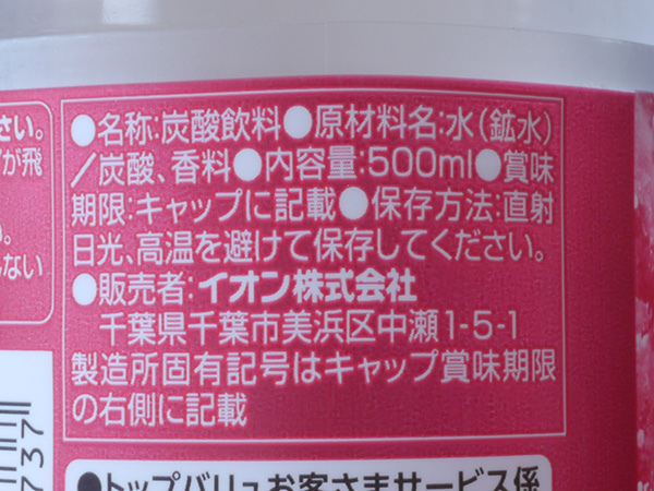 トップバリュ ベストプライス 炭酸水 アセロラ 500ml 真面目にレビューするブログ トップバリュ ベストプライス 炭酸水 アセロラ 500ml 真面目にレビューするブログ