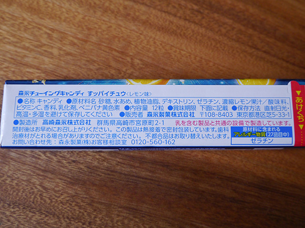 強烈にすっぱいハイチュウ 森永製菓 すッパイチュウ すっぱいレモン味 12粒入 真面目にレビューするブログ