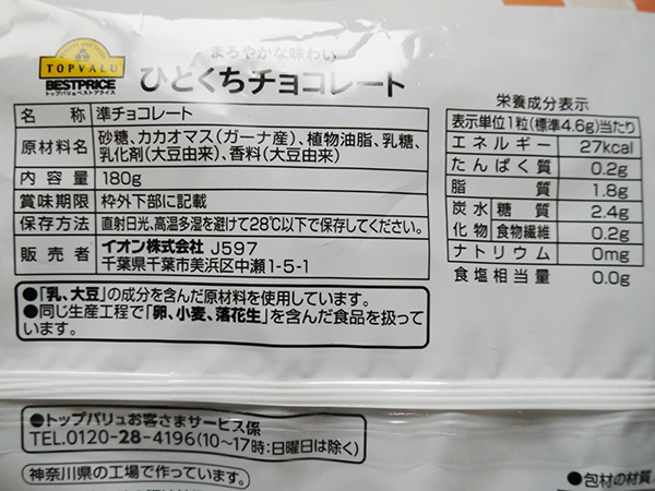激安 トップバリュ ベストプライス ひとくちチョコレート 真面目にレビューするブログ