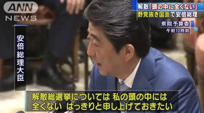 【国会予算委】安倍首相「解散・総選挙については私の頭の中には全くない、はっきりと申し上げておきたい」