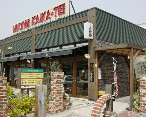 三河開化亭 豊橋岩田店 豊橋市 株 愛知県民ら めん