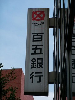hyakugo_bank
