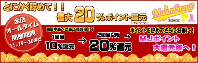 ポイント20％還元