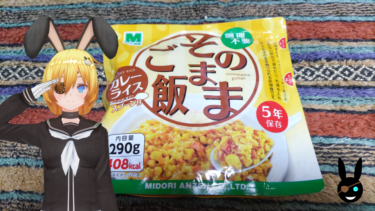 そのままご飯 カレーライス】ミドリ安全㈱【グルメレビュー・口コミ