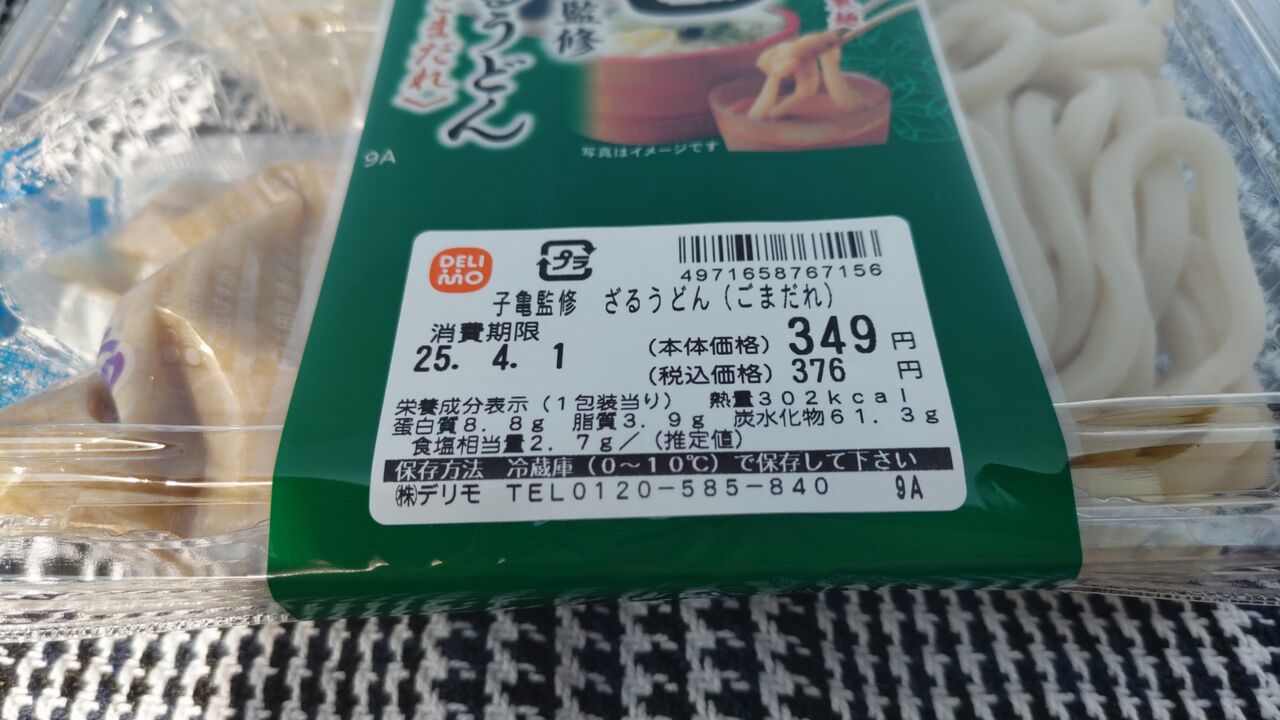 【子亀監修 ざるうどん (ごまだれ)】㈱デリモ【グルメレビュー・口コミ】 : ノーラ少佐の御食事日記