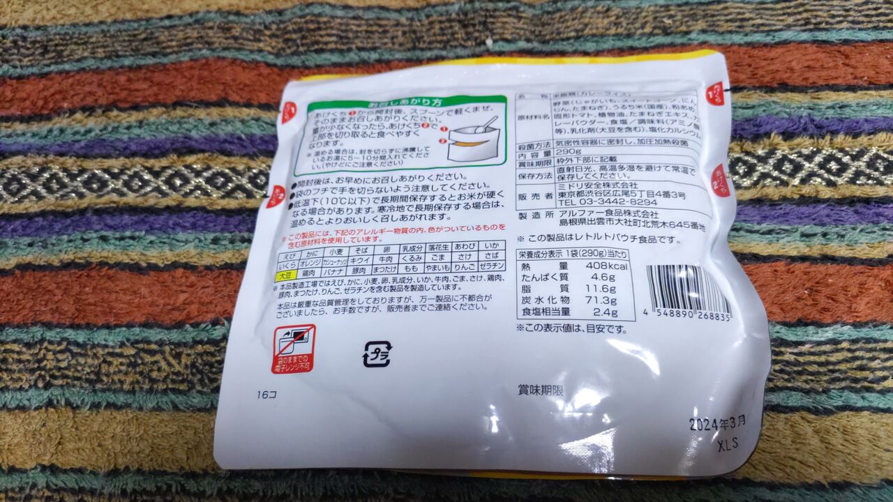 そのままご飯 カレーライス】ミドリ安全㈱【グルメレビュー・口コミ