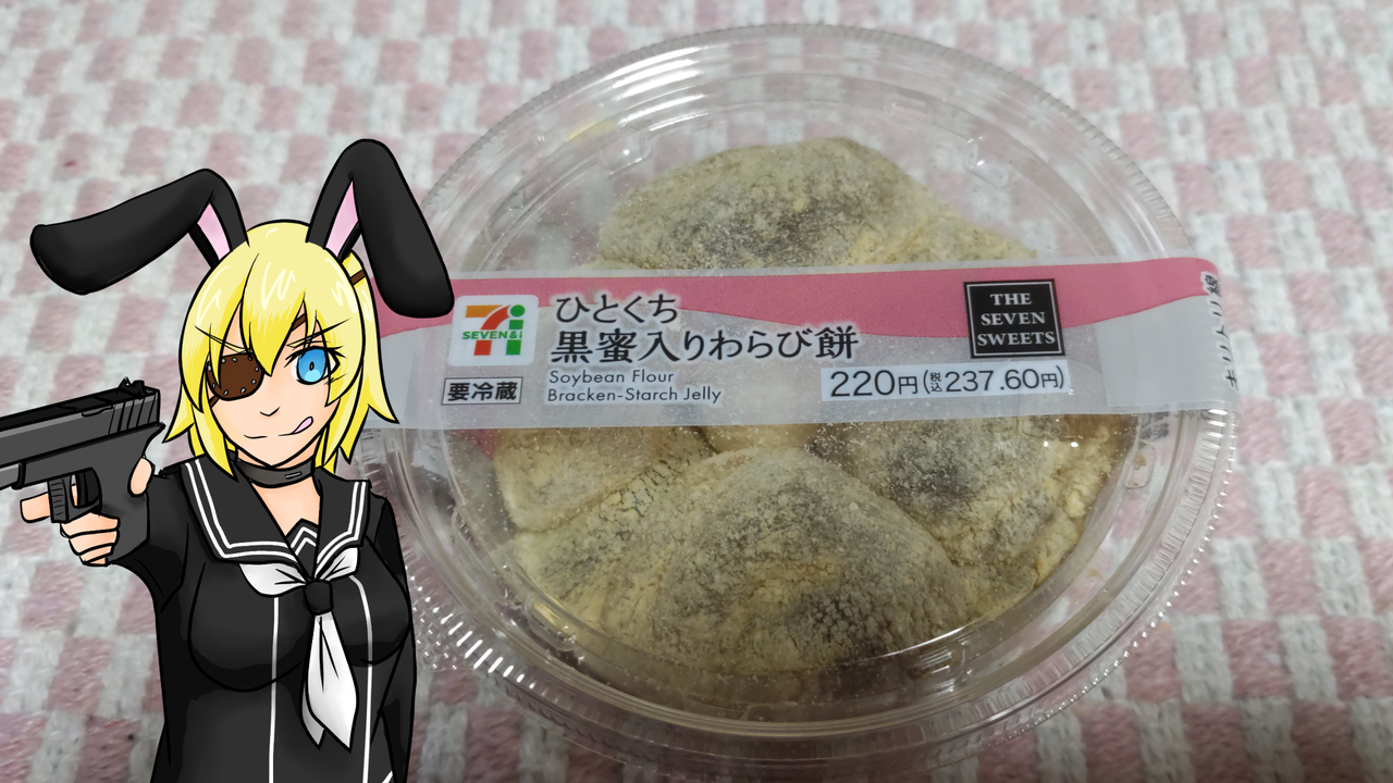 ひとくち黒蜜入りわらび餅】セブンイレブン【グルメレビュー・口コミ