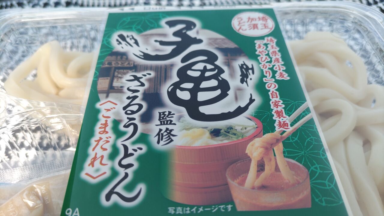 【子亀監修 ざるうどん (ごまだれ)】㈱デリモ【グルメレビュー・口コミ】 : ノーラ少佐の御食事日記
