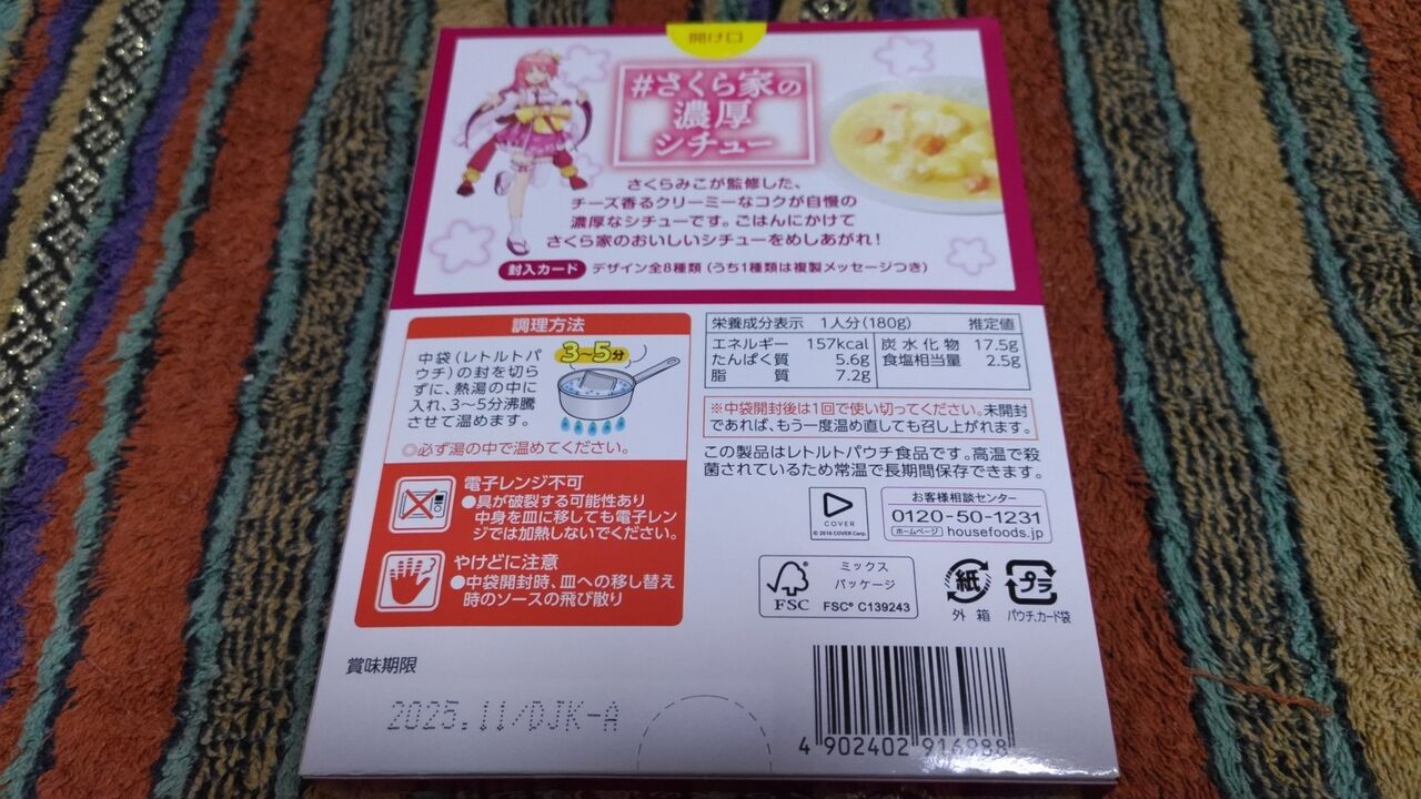 さくら家の濃厚シチュー】ハウス食品㈱【グルメレビュー・口コミ
