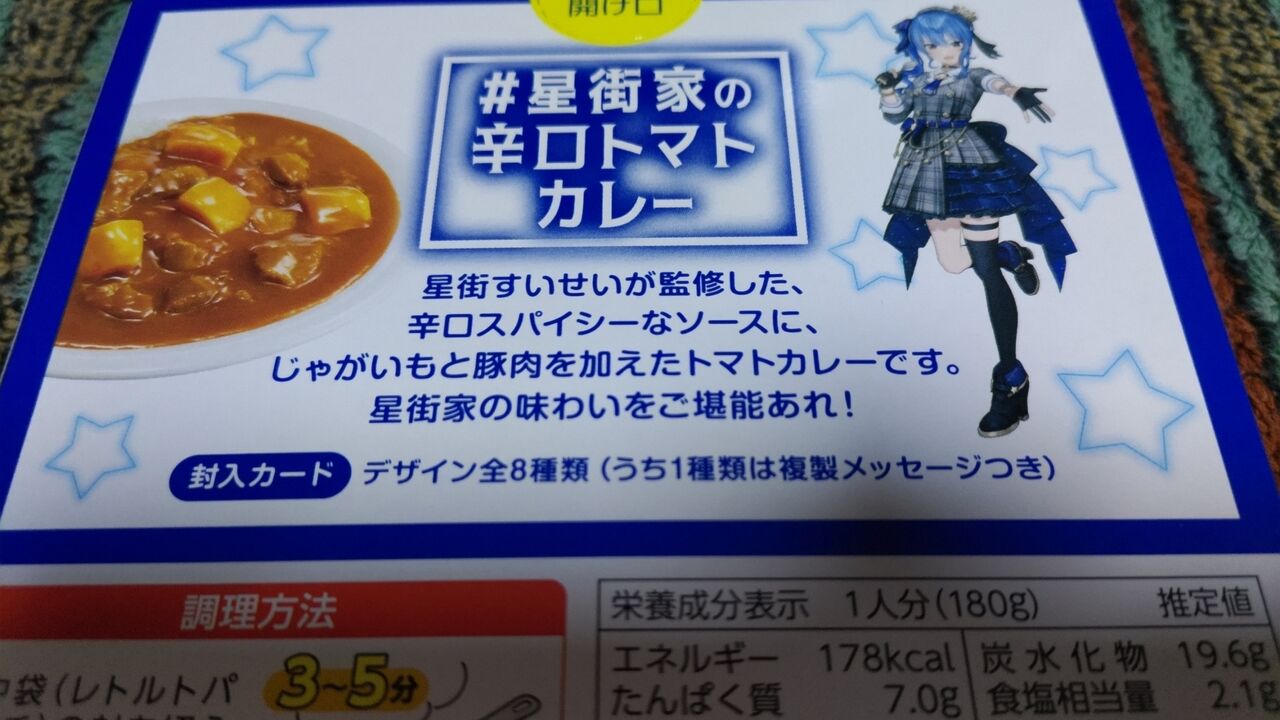 星街家の辛口トマトカレー】ハウス食品㈱【グルメレビュー 星街家の辛口トマトカレー】ハウス食品㈱【グルメレビュー