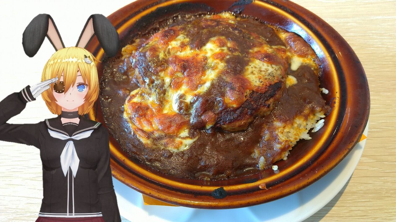 ハンバーグカレードリア デニーズ ノーラ少佐の御食事日記