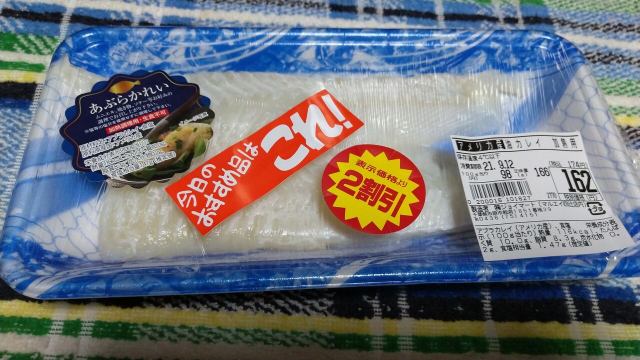 油カレイ 加熱用 アメリカ産 新鮮市場マルエイ ノーラ少佐の御食事日記