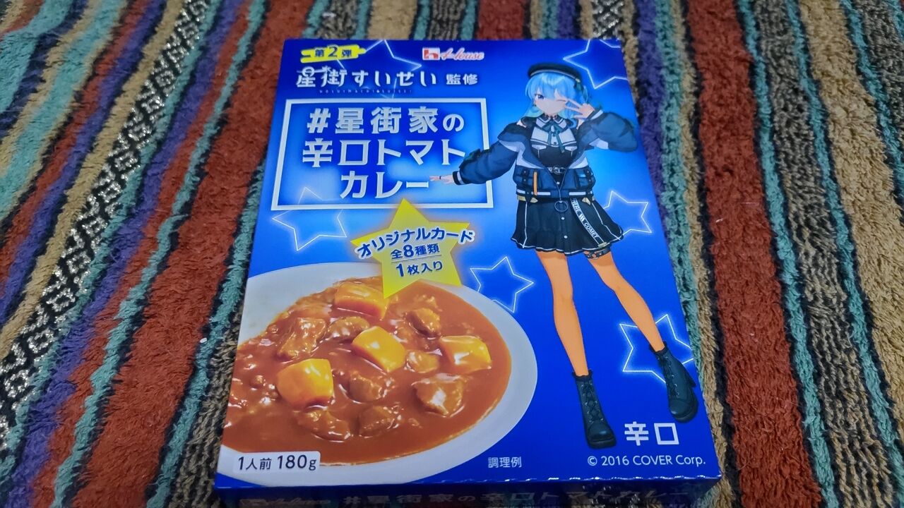 星街家の辛口トマトカレー】ハウス食品㈱【グルメレビュー 星街家の辛口トマトカレー】ハウス食品㈱【グルメレビュー
