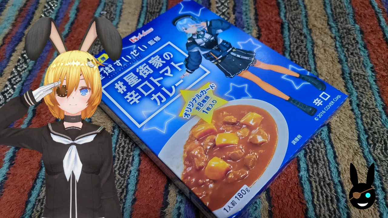 星街家の辛口トマトカレー】ハウス食品㈱【グルメレビュー 星街家の辛口トマトカレー】ハウス食品㈱【グルメレビュー
