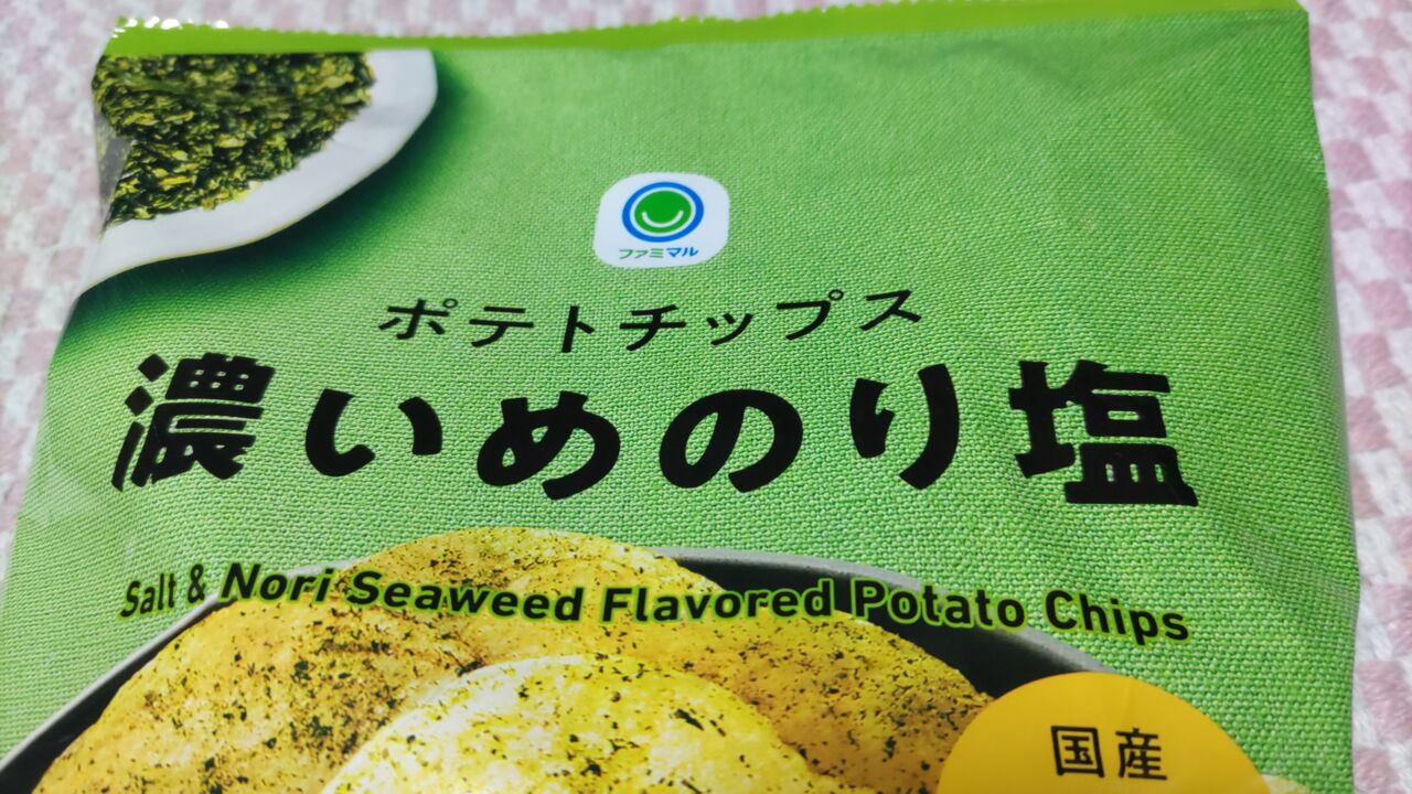 ファミマル ポテトチップス 濃いめのり塩】FamilyMart【グルメレビュー