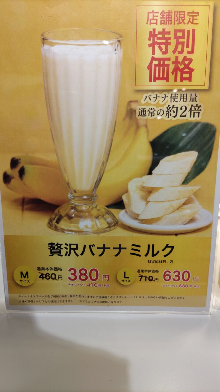 贅沢バナナミルク Мサイズ】果汁工房果琳【グルメレビュー・口コミ