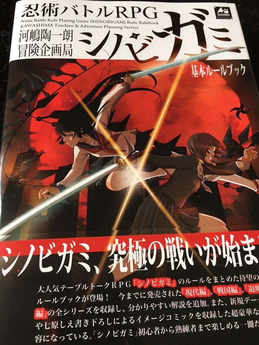 Trpgで遊びたい 05 シノビガミのルルブを購入 現代に生きる忍者たちが闇を駆ける もゲつぶ 元ゲーム情報サイト編集者のつぶやき