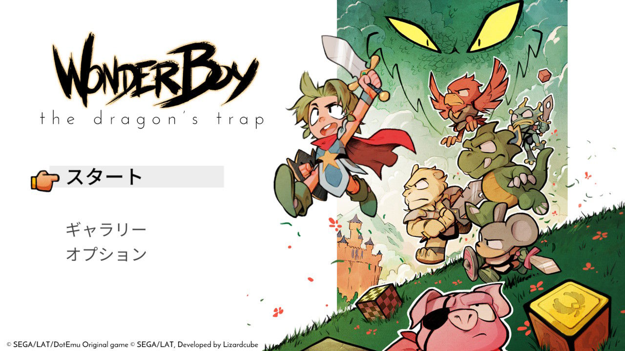 ワンダーボーイ ドラゴンの罠 感想 グラフィック瞬間切り替えが凄い Bgmも素晴らしいけど バランスと操作性が悪いかも もゲつぶ 元ゲーム情報サイト編集者のつぶやき ワンダーボーイ ドラゴンの罠 感想 グラフィック瞬間切り替えが凄い Bgmも素晴らしいけど バランスと操作性が悪いかも もゲつぶ 元ゲーム情報サイト編集者のつぶやき
