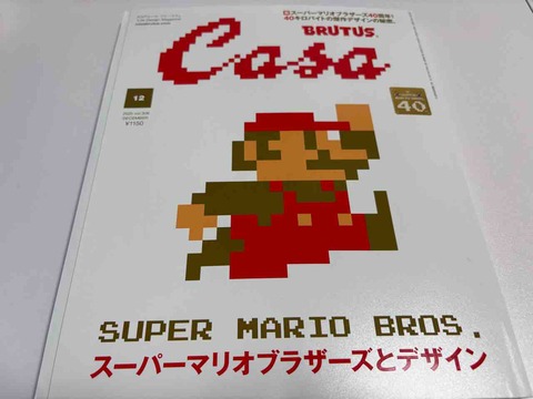 CASA BRUTUS「スーパーマリオブラザーズとデザイン」購入！小説も