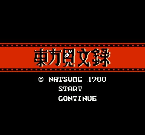 ファミコン 東方見文録 エンディングで精神崩壊 ナツメの迷作アドベンチャーゲーム レトロゲームな日々 もゲつぶ 元ゲーム情報サイト編集者のつぶやき