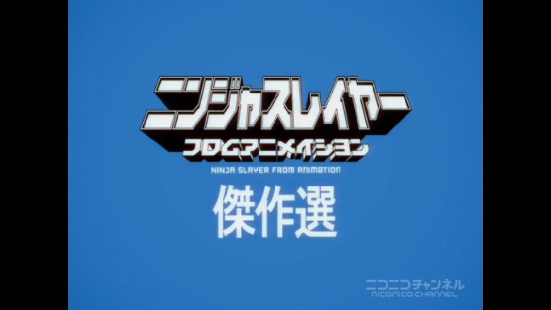 アニメ感想 ニンジャスレイヤーフロムアニメイシヨン 第25話 ヤクザ天狗もデッドムーンもオハギもフィルギアも すごいぞ傑作選 もゲつぶ 元ゲーム情報サイト編集者のつぶやき