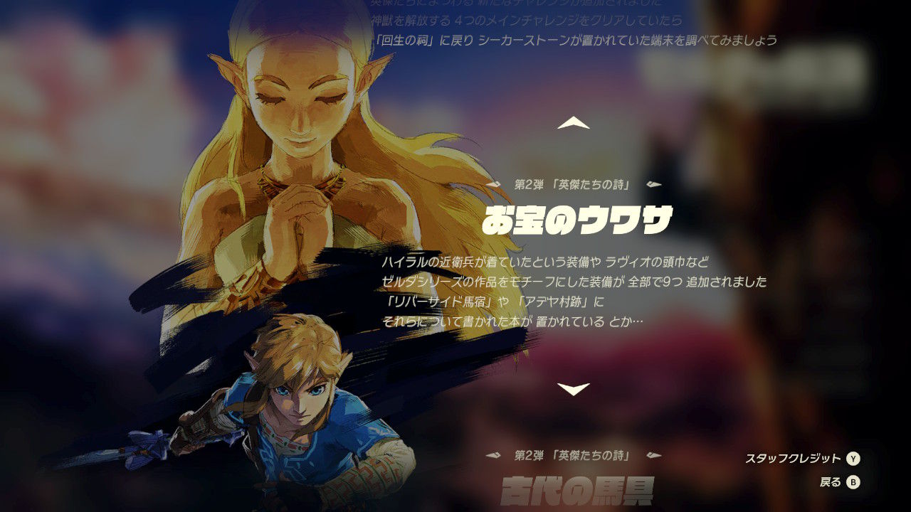 ゼルダの伝説 ブレスオブザワイルド Dlc第2弾レビュー 古代のくら 古代の手綱が超便利 英傑たちの詩は まぁ いずれ もゲつぶ 元ゲーム情報サイト編集者のつぶやき