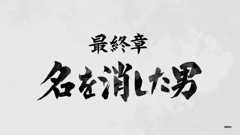 龍が如く７外伝 名を消した男_20231122231104