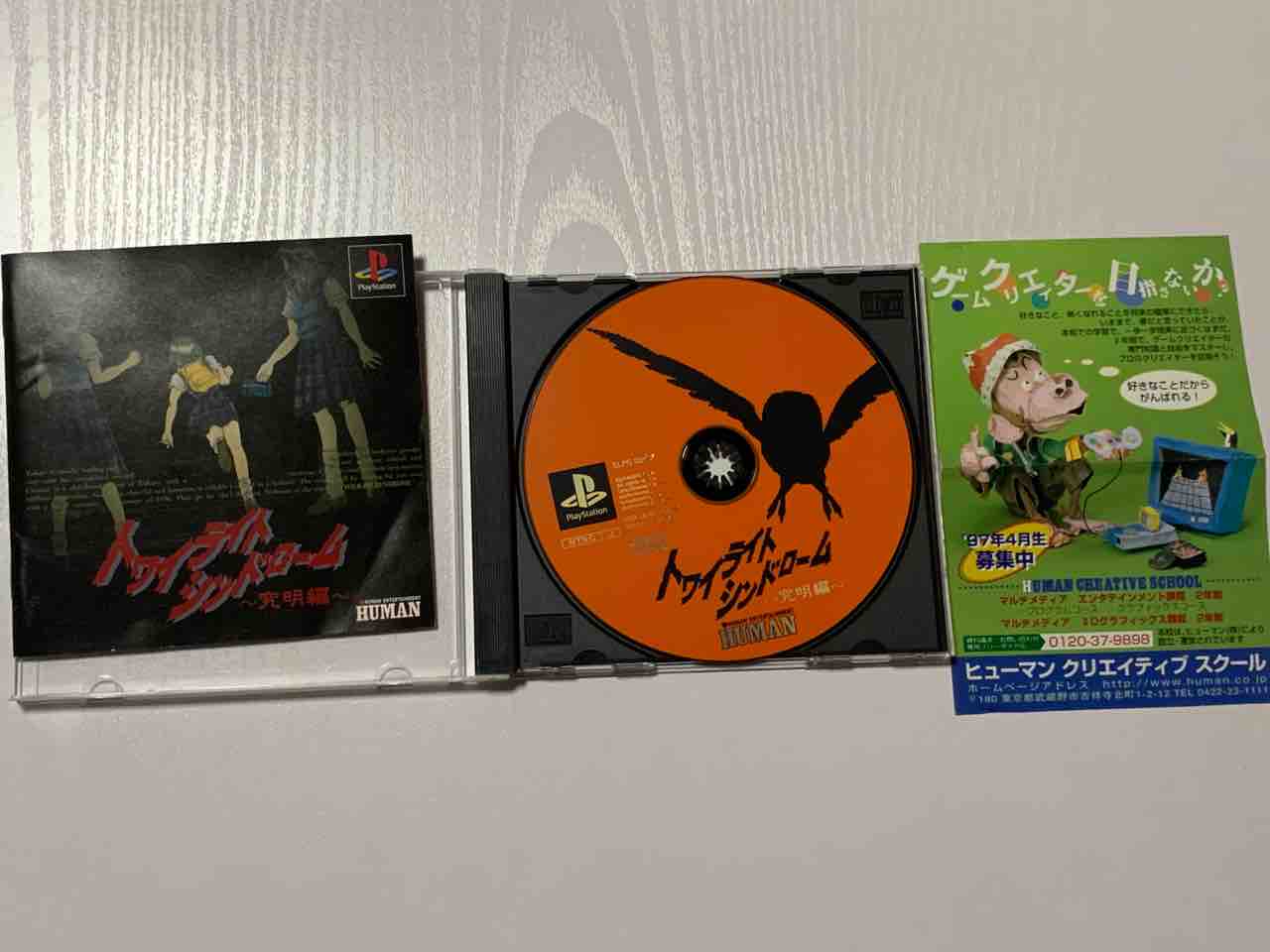 PS『トワイライトシンドローム 究明編』ゲット！PCエンジン