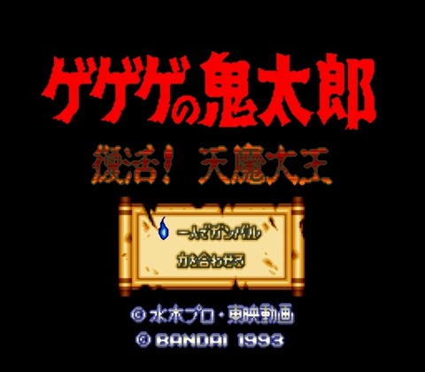 Gegege no Kitarou - Fukkatsu! Tenma Daiou (Japan)-0