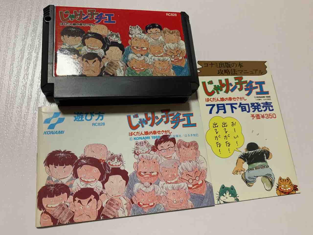 じゃりん子チエ ばくだん娘の幸せさがし KONAMI 忌まわしい コナミ株式会社