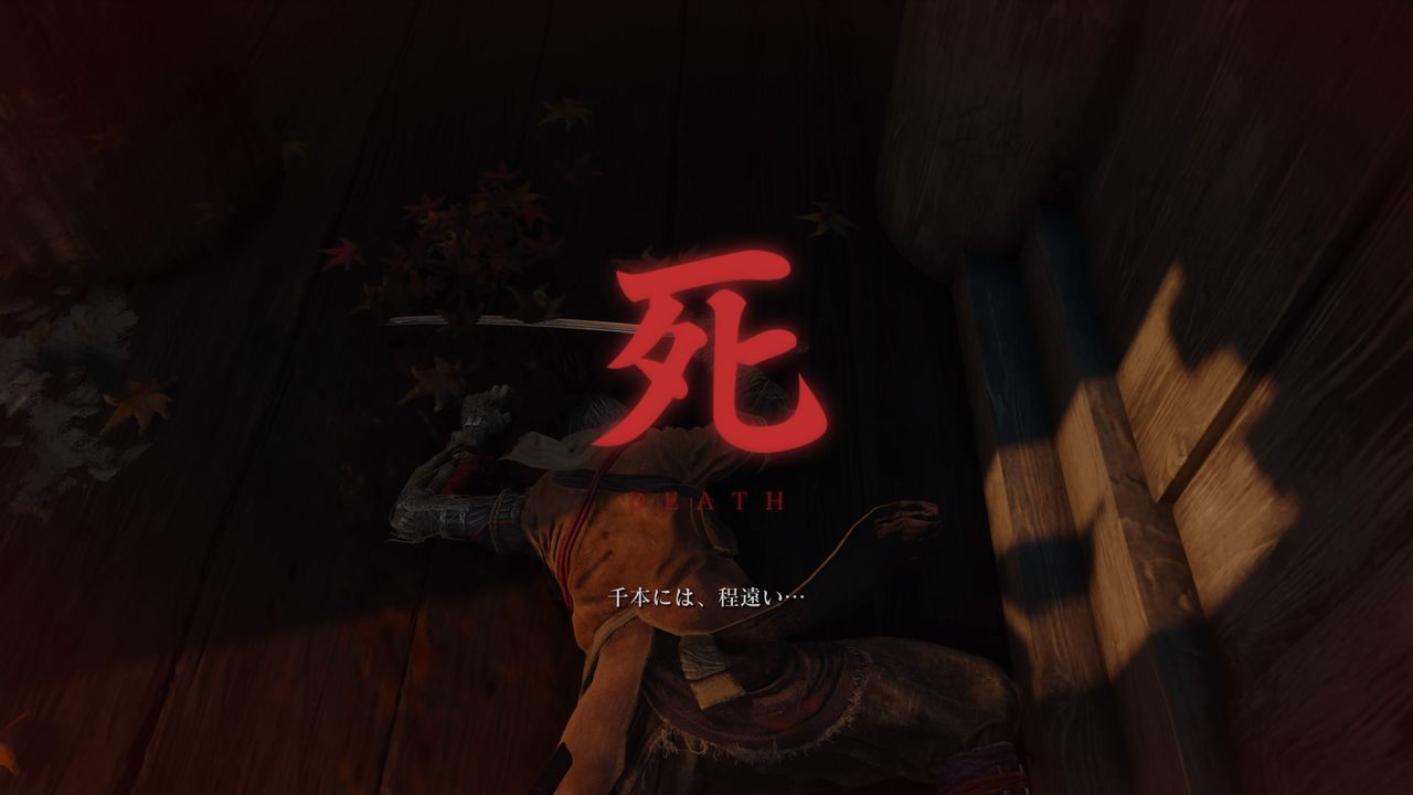 Sekiro 甲冑武者に勝てない 忍殺も効かない と思いきや 苦戦の末 仙峯寺拳法の伝書 もゲット プレイ日記09 もゲつぶ 元ゲーム情報サイト編集者のつぶやき