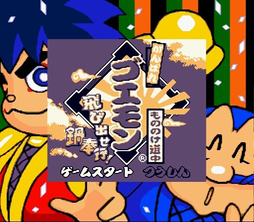 がんばれゴエモン もののけ道中』『ドナルドダック マウイ がんばれゴエモン もののけ道中』『ドナルドダック マウイ