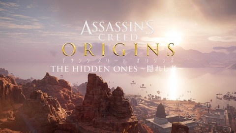 アサシンクリードオリジンズ Dlc 隠れし者 クリア後の感想 短いながら激熱展開もあった ファラオの呪い への準備完了 ネタバレ注意 もゲつぶ 元ゲーム情報サイト編集者のつぶやき