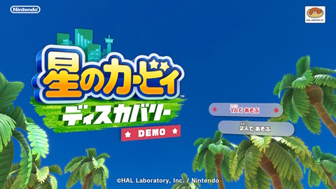 星のカービィ ディスカバリー 体験版プレイ 操作性バツグンでギミック満載 カービィもカワイイ これぞ理想の 3dカービィ だ もゲつぶ 元ゲーム情報サイト編集者のつぶやき